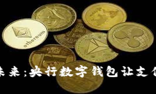 : 拥抱未来：央行数字钱包让支付更简单