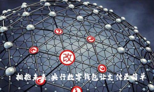 : 拥抱未来：央行数字钱包让支付更简单