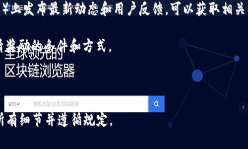 关于“tpwallet”的邀请奖励情况，具体的奖励政策可能因时间和活动而有所不同。一般来说，许多数字钱包或区块链项目都会提供邀請獎勵，以鼓励用户邀请朋友使用该平台，这种奖励通常以代币、现金或其他形式的激励来呈现。

如果您想了解tpwallet的邀请奖励具体信息，建议您查看以下几种渠道：

1. **官方网站**：tpwallet的官方网站通常会有最新的活动和奖励政策介绍。
   
2. **社交媒体和社区论坛**：许多项目会在社交媒体平台（如Twitter、Telegram、Reddit等）上发布最新动态和用户反馈，可以获取相关的信息。

3. **用户协议或帮助文档**：通常，区块链项目会在其用户协议或帮助文档中详细描述邀请奖励的条件和方式。

4. **联系客服**：如果官网信息不明确，直接联系tpwallet的客服也可以获取一手的信息。

无论如何，如果您考虑通过邀请来获取奖励，请务必仔细阅读相关规则和条款，确保您了解所有细节并遵循规定。