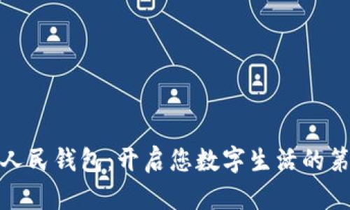 数字人民钱包：开启您数字生活的第一步