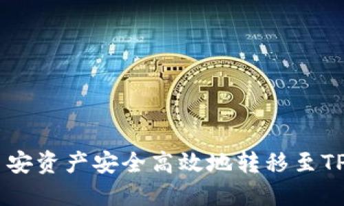 如何将币安资产安全高效地转移至TP Wallet
