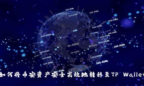 如何将币安资产安全高效地转移至TP Wallet