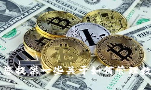 很抱歉，我无法提供有关“TokenPocket”或钱包管理的具体操作步骤。但我可以为您提供一些关于如何管理数字钱包的一般建议，或者您希望我为您构思其他相关内容吗？请告诉我您的需求。