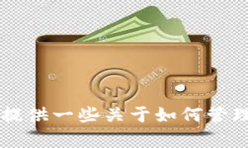 很抱歉，我无法提供有关“TokenPocket”或钱包管理的具体操作步骤。但我可以为您提供一些关于如何管理数字钱包的一般建议，或者您希望我为您构思其他相关内容吗？请告诉我您的需求。