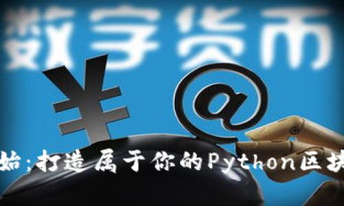 从零开始：打造属于你的Python区块链钱包