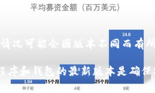 在进行tpwallet升级时，通常会要求用户重新登录。这是为了确保安全性并更新用户的认证信息。不过，具体的情况可能会因版本不同而有所变化。建议在升级之前查看官方的通知或帮助文档，以确认是否需要重新登录，以及如何安全地进行升级过程。

如果在升级过程中出现问题，您也可以联系tpwallet的客户支持，获得更为具体和详细的说明。保持您的应用程序和钱包的最新版本是确保安全和功能正常运行的重要步骤。
