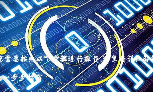 要将资产从欧易（OKEx）转入TPWallet，您需要按照以下步骤进行操作。这里将详细解释每个步骤，以便于您顺利完成转账过程。

### 如何将资产从欧易转入TPWallet：一步步指南