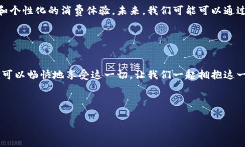 : 用数字钱包轻松周末消费，畅享无忧购物体验

数字钱包, 周末消费, 便捷支付/guanjianci

引言：数字钱包的崛起

在当今快节奏的生活中，谁不希望在繁忙的周末可以享受轻松的购物体验呢？随着科技的不断进步，数字钱包作为一种新兴的支付工具，已经逐渐融入了我们的日常生活中。无论是在咖啡馆品尝一杯香浓的拿铁，还是在超市购买新鲜的蔬菜，数字钱包都能够为我们提供无与伦比的便利。它不仅省去了现金交易的繁琐，也让我们的消费变得更加高效。那么，周末用数字钱包下款是否顺利呢？接下来，让我们详细探讨一下这个问题。


数字钱包是什么？

数字钱包，顾名思义，就是一种将我们的资金、银行卡信息以及其他支付信息安全存储于手机或其他电子设备中，让我们可以随时随地进行交易的工具。想象一下，当你走进一家商店，只需轻轻一划屏幕，便可以完成支付，不再需要翻找厚厚的钱包，也不必担心找零的烦恼。


周末的消费心态

周末是人们放松心情、享受生活的时刻。这一天，我们可能会约上三五好友，尝试新的餐厅；或者去影院放松心情，观看最新电影；甚至在家中举办聚会，享受美食和音乐。无论怎样，周末的消费更多的是一种享受，而非日常生活中的必须开支。然而，在这种轻松的氛围中，使用数字钱包进行消费，不仅可以使支付变得更加便利，还能带来额外的优惠和奖励。


数字钱包的便捷性

使用数字钱包，便捷的支付体验是显而易见的。想象一下，你正走在热闹的街头，嗅到了烘焙面包的香味，恰好经过一家面包店。你不需要等待收银员找零，只需打开手机，选择你的数字钱包应用，扫一扫二维码，瞬间支付完成，便可以带着新鲜出炉的面包，继续你的周末冒险。


数字钱包的安全性

在享受便利的同时，安全性也是数字钱包用户关注的焦点。许多人或许会担心，使用数字钱包会不会面临信息泄露或支付安全问题。然而，许多数字钱包应用都采用了高等级的加密技术，确保用户的信息不被非法访问。此外，很多应用还会加入指纹识别、人脸识别等多重安全验证，提升账户安全性。我们不妨想象一下，正如一扇坚固的大门，保护着我们金库中的财宝，让我们无忧消费。


周末消费的优惠策略

使用数字钱包的另一个优势在于，许多商家会为使用数字钱包支付的顾客提供额外的折扣和现金返还。例如，你在一家咖啡店使用数字钱包消费，店员可能会告诉你，今天使用数字钱包支付将享受九折优惠。此外，一些数字钱包应用也会不定期推出促销活动，例如“每周五数字钱包支付享受买一送一”的活动。这些诱人的优惠，无疑为我们的周末消费增添了不少色彩。


成功的购物案例分享

以小李为例，过去周末总是体验到购物的烦恼，排队付款、找零、甚至银行卡支付时的“卡顿”都让他倍感不便。但自从使用了数字钱包后，他的周末购物体验发生了翻天覆地的变化。一个阳光明媚的周六，小李与朋友们约好去市场探店。他提前在数字钱包应用中查看了哪些商家有优惠活动，明确了购物清单。到达后，他在各个摊位间游刃有余，买下新鲜的水果和手工艺品，最后在结账时灵活地用数字钱包完成支付，整个过程如行云流水，轻松愉快。


关于未来的展望

尽管数字钱包在现阶段已经变得相当普及，我们仍然可以看到它的巨大潜力。随着金融科技的发展，未来的数字钱包将会融合更多的创新，比如虚拟现实购物、人工智能客服等，为我们提供更为多样化和个性化的消费体验。未来，我们可能可以通过口头指令就能完成购物，甚至在虚拟空间中与朋友共购。


总 结

无论是为了便利的支付体验，还是因应市场的消费趋势，数字钱包都成为我们生活中不可或缺的一部分。周末的轻松消费也因此变得更加惬意。当我们手握数字钱包，站在店铺门前时，打开应用，我们就可以畅快地享受这一切。让我们一起拥抱这一科技带来的便利，在下个周末，体验数字钱包的魅力，相信你一定会爱上这种崭新的消费方式。
 


周末用数字钱包购物，不仅是一种消费方式，更是一种生活态度。在这个以速度与便利为王的时代，拥抱数字钱包，享受轻松周末，尽享生活每一个美好瞬间！
