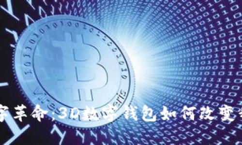 未来金融的数字革命：3D数字钱包如何改变我们的支付方式