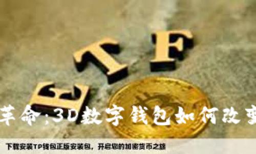 未来金融的数字革命：3D数字钱包如何改变我们的支付方式