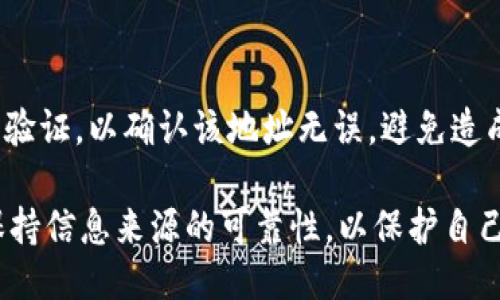 要查找TPWallet（TPW）币的合约地址，可以采取以下几种方法：

1. 访问官方渠道
最直接的方式是访问TPWallet的官方网站或其社交媒体平台（如Twitter、Telegram等）。通常，项目的官方网站会在显著位置公布其合约地址。同时，在社交媒体平台上的公告或固定信帖中也能找到相关信息。

2. 使用区块链浏览器
你可以使用如Etherscan（以太坊）、BscScan（币安智能链）等区块链浏览器，通过输入项目名称或相关关键词进行搜索，找到该币种的合约地址。

3. 加入社区讨论
参与TPWallet的社区（如Reddit、Telegram等）讨论，向其他用户询问合约地址。通常，社区成员会乐于提供帮助，并确保你能够找到准确的信息。

4. 查阅数字资产交易所
如果TPW币在某些交易所上市，你可以直接查看交易所上列出的TPW币的信息，其中通常会包含合约地址。这些交易所包括火币网、币安、OKEx等大型平台。

5. 验证信任度
找到合约地址后，请务必进行验证，确保该地址是官方提供的。你可以通过多个渠道交叉验证，以确认该地址无误，避免造成资产损失。

使用以上方法，你可以快速找到TPWallet币的合约地址。确保在进行数字资产交易时，保持信息来源的可靠性，以保护自己的投资安全。