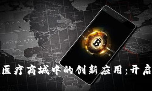 探索区块链钱包在医疗商城中的创新应用：开启健康消费的新篇章