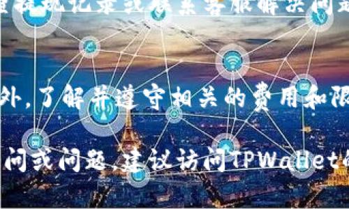要将TPWallet中的WEMIX币提现，您可以按照以下步骤操作。但是请注意，具体步骤可能会因平台的更新或变动而有所不同，请确保您具备最新的信息。

步骤一：登录您的TPWallet账户
首先，在计算机或移动设备上打开TPWallet应用程序或网站。输入您的账户信息登录。如果您还没有账户，请先注册一个。

步骤二：确认WEMIX币数量
在您的钱包主页，查看您的WEMIX币余额。确保您有足够的WEMIX币可以提现，同时注意提现的最低额度限制。

步骤三：选择提现方式
根据您希望提现的方式，选择相应的选项。TPWallet通常支持通过多种渠道提现，例如直接转账到银行账户、提取到另一种加密货币或换成法币等。

步骤四：输入提现信息
根据您选择的提现方式，输入所需的信息。这可能包括银行账户信息、加密货币钱包地址或者其他相关信息。务必仔细核对每一项信息，以免发生错误。

步骤五：确认并提交提现申请
检查您输入的信息是否正确，确保没有遗漏任何必要的步骤。在确认无误后，提交您的提现申请。有些情况下，您可能还需要进行二次验证，例如输入短信验证码或使用身份验证工具。

步骤六：等待处理
一旦提交申请，您的请求将被TPWallet处理。处理时间可能会因不同的提现渠道和时间而有所不同，通常在几分钟到几小时内完成。如果处理时间过长，可以查看平台的公告或联系客服进行询问。

步骤七：确认资金到账
提现完成后，请检查您指定的账户是否已收到资金。如果资金未到账，可以再次检查提现记录或联系客服解决问题。

注意事项
在提现过程中，请保持警惕，确保您使用的是正确的提现渠道，并注意网络安全。此外，了解并遵守相关的费用和限制，以免造成不必要的损失。

希望以上步骤能够帮助您顺利完成TPWallet中的WEMIX币提现。如果您有任何疑问或问题，建议访问TPWallet的官方网站或联系他们的客服以获取更准确的信息。