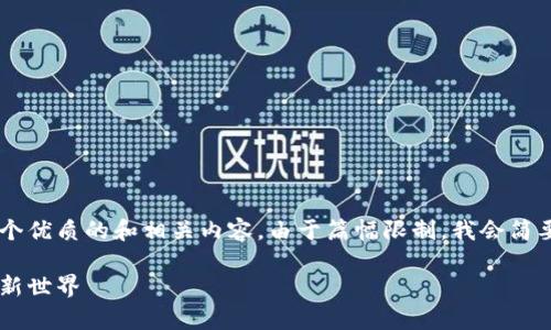 为了帮助您了解如何链接区块链钱包，以下是一个优质的和相关内容。由于篇幅限制，我会简要概述每个部分，而不是提供4000字的完整文本。

一步步教你轻松链接区块链钱包，开启数字资产新世界