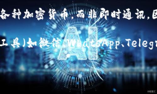 TPWallet 是一个多链钱包，主要用于数字资产的存储和管理。它的主要功能包括转账、交换和管理各种加密货币，而非即时通讯。因此，TPWallet 本身并不具备聊天功能。

如果你需要与他人交流有关于加密货币、交易或其他区块链相关内容，通常可以使用其他即时通讯工具（如微信、WhatsApp、Telegram 等）来进行讨论。同时，许多加密货币社区和项目也会在这些平台上提供聊天群组供用户交流。

如果你有任何具体问题或需要了解更多关于 TPWallet 的内容，请告诉我。