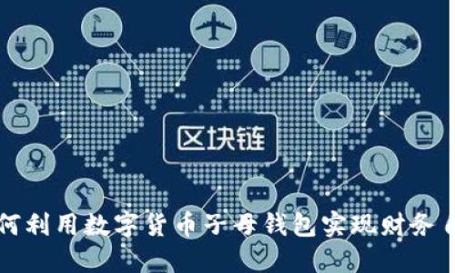 如何利用数字货币子母钱包实现财务自由