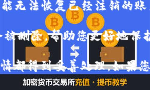 注销数字钱包通常会导致您的钱包账户无法再使用，并且可能会影响您与钱包相关的所有交易和余额。具体情况因不同钱包而异，通常会有以下几种后果：

1. **账户封闭**：一旦您注销了数字钱包，您的账户将被封闭，您将无法再进行任何操作或访问您的资金。

2. **资金安全**：在某些情况下，注销数字钱包可能导致未提取的资金丢失。建议在注销之前确保已经提现或转移了所有资金。

3. **交易记录**：注销后，您将无法再访问您的交易记录。这可能会影响您未来对此类交易的追踪或审计。

4. **恢复难度**：一旦注销，恢复账户的难度可能很大。在某些平台上，可能无法恢复已经注销的账户。

5. **隐私保护**：如果您注销数字钱包，您的个人信息和交易数据可能会被删除，帮助您更好地保护隐私。

在决定是否注销数字钱包之前，建议您认真考虑上述因素，并确保所有事情都得到妥善处理。如果您考虑注销，最好提前咨询该数字钱包的支持团队以获取详细信息和指导。