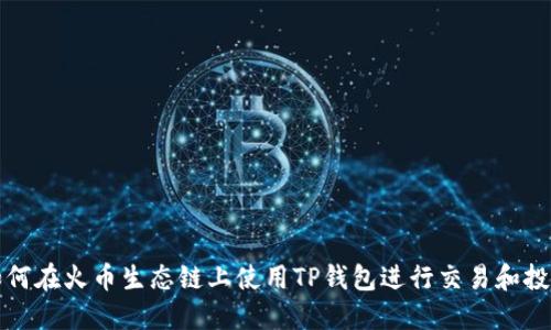 如何在火币生态链上使用TP钱包进行交易和投资