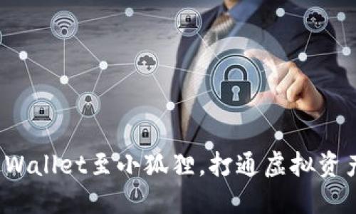 轻松转移TP Wallet至小狐狸，打通虚拟资产的自由之路