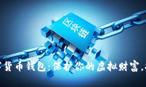 探索隐形数字货币钱包：保护你的虚拟财富，拥抱未来金融