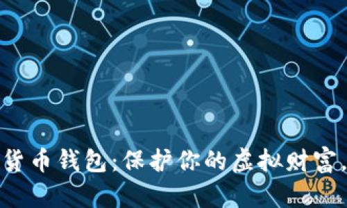 探索隐形数字货币钱包：保护你的虚拟财富，拥抱未来金融