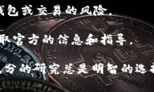截至2023年10月，tpwallet（TP Wallet）是一种用于管理加密货币和区块链资产的钱包。如果你想查找tpwallet是否被某個特定的组织或平台标记，通常可以通过以下几种方式获取相关信息：

1. **官方公告或新闻**：访问tpwallet的官方网站或社交媒体账号，查看是否有相关的公告或更新。

2. **区块链浏览器**：使用区块链浏览器（如 Etherscan、BscScan 等）检查与 tpwallet 相关的地址或交易，查看是否有被标记的信息。

3. **社区反馈**：可以在加密货币的相关论坛、社交媒体或Discord群组中询问其他用户的经验，了解tpwallet的使用情况和是否有人遇到过相关的标记问题。

4. **安全分析网站**：一些网站专门提供加密资产的安全性分析，可能会报告特定钱包或交易的风险。

5. **技术支持**：如果对tpwallet的安全性有疑问，建议直接联系其客户支持，以获取官方的信息和指导。 

请注意，标记的原因可能多种多样，包括涉嫌欺诈、不合规等。因此，保持警惕并做好充分的研究总是明智的选择。