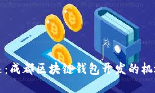 拥抱未来：成都区块链钱包开发的机遇与挑战