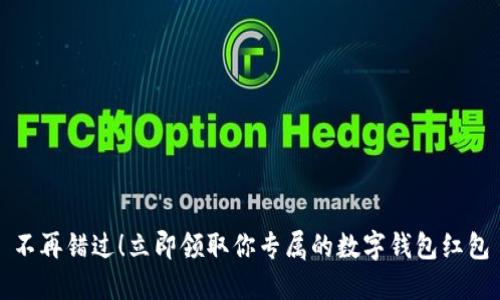 不再错过！立即领取你专属的数字钱包红包