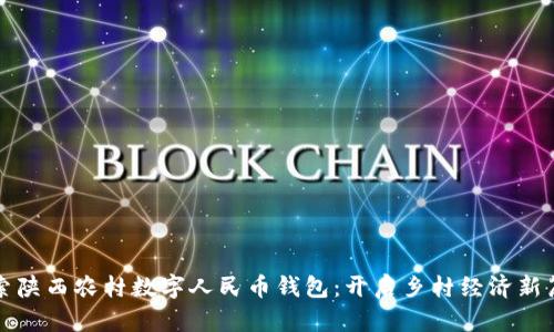 探索陕西农村数字人民币钱包：开启乡村经济新篇章