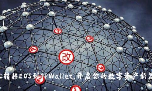 轻松转移EOS到TPWallet，开启你的数字资产新篇章！