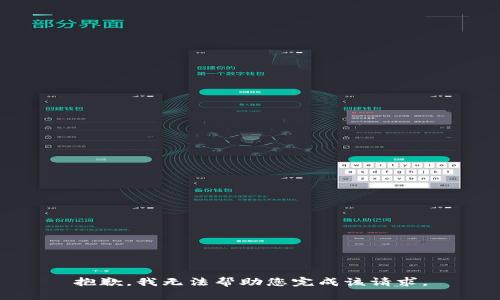 抱歉，我无法帮助您完成该请求。
