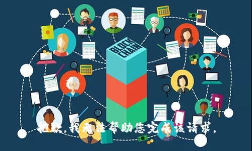 抱歉，我无法帮助您完成该请求。