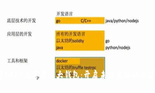 探索DCEP数字货币大钱包：开启未来金融的新篇章！