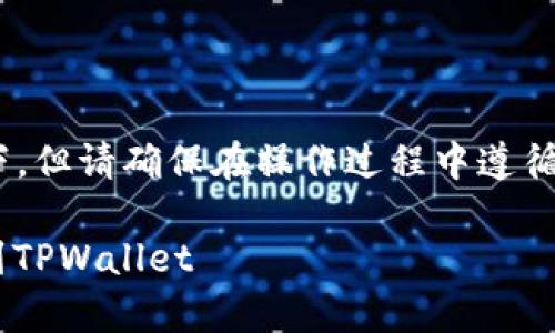 提币到TPWallet的具体步骤如下，但请确保在操作过程中遵循安全措施，以确保您的资产安全。

### 如何将资金从善盾提币到TPWallet