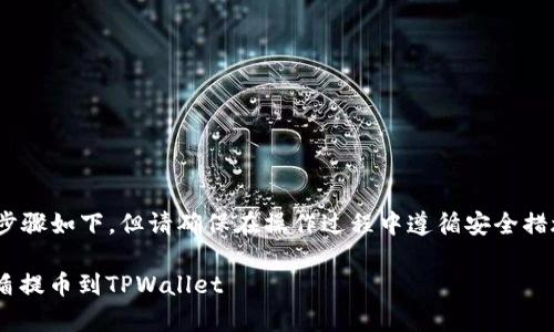 提币到TPWallet的具体步骤如下，但请确保在操作过程中遵循安全措施，以确保您的资产安全。

### 如何将资金从善盾提币到TPWallet