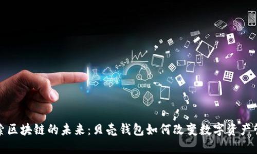 探索区块链的未来：贝壳钱包如何改变数字资产管理