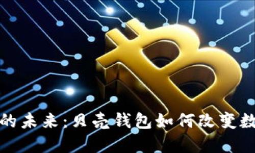 探索区块链的未来：贝壳钱包如何改变数字资产管理
