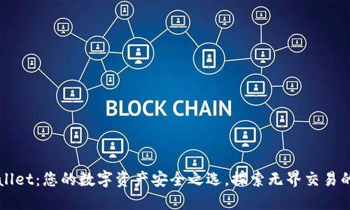 TPWallet：您的数字资产安全之选，探索无界交易的未来