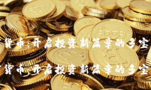 数字货币：开启投资新篇章的多宝钱包

数字货币：开启投资新篇章的多宝钱包
