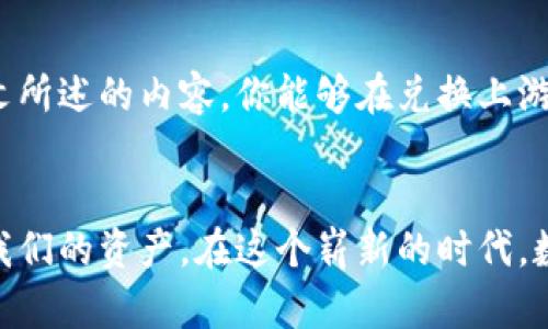 数字钱包币如何轻松兑换，开启你的资金自由之旅！

数字钱包, 兑换, 资金自由/guanjianci

引言：走近数字钱包的新时代
在这个信息化飞速发展的时代，数字钱包已经逐渐成为我们日常生活中不可或缺的一部分。它就像一扇通往虚拟金融世界的窗户，让我们能够随时随地管理和使用自己的资金。数字钱包币，作为数字钱包的一种核心组成部分，为我们的经济生活提供了更为便捷的货币流动方式。然而，如何将这些数字化的“资金种子”兑换成实际使用的货币，让我们重新思考金融交易的方式。

数字钱包币的概念：虚拟资金的潜力
在探讨兑换之前，先让我们了解数字钱包币的概念。数字钱包币，通常是指在各种数字钱包平台上存储的虚拟货币。这些“币”可以是加密货币，如比特币、以太坊等，也可以是平台内的积分或代币。想象一下，数字钱包就像一个装满各种不同颜色珠子的宝盒，每种颜色代表着不同的财富。在与现实世界交流时，我们需要将这些珠子换成我们日常生活中所需要的“金钱”。

为什么需要兑换？
虽然数字钱包币在交易中拥有便利性，但如果我们希望利用这些资产进行消费或投资，兑换就成了必经之路。我们需要将这些虚拟的财富明码标价，与现实中的货币进行结合。就像在一个五彩缤纷的市场中，想要买到自己心仪的商品或者服务，就必须先用现实的银币换取那些充满魅力的商品。

兑换的方式：哪些路径可行？
数字钱包币的兑换方式多种多样，因平台、币种和个人需求而异。以下是几种常用的兑换方式，希望能为你的资金自由之旅提供有效的建议。

h41. 直接兑换为法币/h4
通过数字钱包平台，许多提供加密货币或数字钱包币的服务商允许用户直接将数字货币兑换为相应的法定货币。这一过程通常通过选择“提现”或“兑换”按钮来实现。完成相应的身份验证后，你就可以选择所需的法币，比如人民币、美元等，将选定的金额提现到你的银行账户。这就像是在店铺里直接用代币换取商城券，进而获取你所想要的实际商品。

h42. 使用第三方交易平台/h4
除了直接在数字钱包平台上兑换，许多用户还选择借助第三方交易平台进行兑换。这些平台提供了更为广泛的币种交易选择。用户需要先在交易平台注册，完成身份认证，然后将数字钱包中的币转入指定的交易账户，选择相应的法币进行转换。想象一下，你在一个热闹的集市中，穿梭于不同摊位之间，为自己找到最具价值的交易。

h43. P2P交易/h4
点对点（P2P）交易是一种新兴的数字货币兑换方式。在这种交易中，两位用户可以直接联系，通过协商达成交易。这种方式通常可控制费用，同时也提供了更高的隐私保护。就像在社区集市上，你与邻居们进行面对面的交易，只要双方达成共识，交易便能顺利完成。

兑换过程中的注意事项
在数字钱包币兑换时，有几个警示信号应该留意，以确保你的交易安全与顺利。首先，一定要慎重选择平台。信誉良好的平台通常会提供透明的收费政策和良好的客户服务。一个便捷的界面和快捷的处理流程，往往能为你节省宝贵的时间。其次，验证安全性。当涉及到资金流动时，二步验证等安全机制都不容忽视。保护好自己的账户信息，就像为你的宝箱加上重重的锁，确保只允许自己的人进出。

总结：开启资金自由的新旅程
汇聚了数字钱包币的自由与便捷的兑换方式，开启了一条属于你的资金自由之旅。无论是为了家庭购物，还是进行投资理财，这个数字化的世界都在等待着我们去探索。希望通过本文所述的内容，你能够在兑换上游刃有余，赋予自己的资金以生机与活力。让我们一起，迈出第一步，向着更加自由、灵活的经济生活前行！

结尾：让数字钱包成为生活的一部分
随着社会的不断发展，数字钱包已经不再是单纯的虚拟工具，它成为了连接现实和数字世界的桥梁。我们应该积极地拥抱这一变化，让数字钱包成为生活的一部分，合理规划和运用我们的资产。在这个崭新的时代，数字钱包币的兑换不仅仅是资金流动的方式，更是我们与世界互动的桥梁。祝福每一位读者，在这条旅程中找到属于自己的方向和目标！