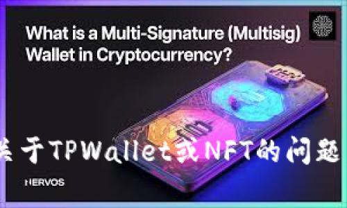 在TPWallet（TP钱包）中，用户通常可以进行多种操作，包括存储、管理和交易NFT（非同质化代币）。但是，TPWallet本身并不具备直接挖掘NFT的功能。NFT一般是通过在特定平台（如以太坊、Binance Smart Chain等）上进行铸造而产生的，这通常需要用户拥有一定的数字资产和参与相关的去中心化应用（DApps）。

 在TPWallet中，用户可以参与到NFT生态系统中，但挖掘NFT通常需要通过其他平台和工具来实现。例如，用户可以在特定的NFT市场或者DApp中进行铸造（即创造NFT），或者通过购买现有的NFT进行投资和收藏。

如果你对TPWallet和NFT挖掘的具体实现过程感兴趣，可以进一步了解如下几点：

1. **了解NFT的铸造过程**：
   - NFT的铸造通常涉及使用特定的区块链平台创建一个独特的数字资产。这需要一定的技术知识，了解智能合约的基本原理会很有帮助。

2. **选择合适的NFT市场**：
   - Variations in NFT marketplaces provide different functionalities. Users can explore marketplaces like OpenSea, Rarible or specialized NFT platforms that allow for minting new NFT using their platform.

3. **TPWallet的功能与NFT集成**：
   - TPWallet支持存储和管理多种加密资产，包括NFT。用户可以通过TPWallet管理自己的NFT资产，并在适合的市场上进行交易。

因此，如果你想要挖掘或创建NFT，需要查看具体的数字资产平台或者DApp，而TPWallet则可以作为管理你NFT资产的重要工具。如果你有更多关于TPWallet或NFT的问题，欢迎继续提问！