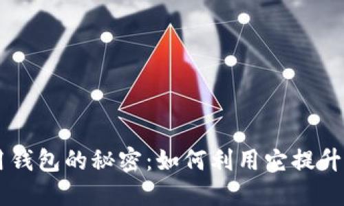 掌握数字信用钱包的秘密：如何利用它提升你的财务自由