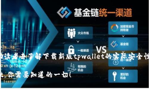 需要更具创意和吸引力，同时激励读者去了解下载新版tpwallet的实际安全性。以下是符合你要求的和关键词：

安全不容忽视：下载新版tpwallet，你需要知道的一切！