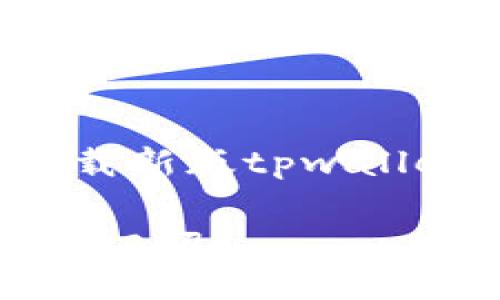 需要更具创意和吸引力，同时激励读者去了解下载新版tpwallet的实际安全性。以下是符合你要求的和关键词：

安全不容忽视：下载新版tpwallet，你需要知道的一切！