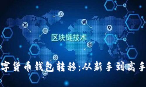 轻松掌握数字货币钱包转移：从新手到高手的完整指南