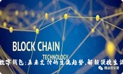 数字钱包：未来支付的主流趋势，解锁便捷生活