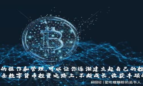 在当今数字货币投资的浪潮中，越来越多的人选择通过各种平台进行交易和投资，而TPWallet作为一款相对流行的数字货币钱包，吸引了不少用户的关注。如果你想通过TPWallet购买FOX（ShapeShift的治理代币），那么以下详细的步骤和说明将为你提供清晰的指引。

第一步：下载安装TPWallet
首先，确保你的手机中已经安装了TPWallet。这款钱包可以在各大应用商店中找到，支持iOS和Android系统。
1. 打开应用商店，搜索“TPWallet”。
2. 下载并安装应用，并根据提示进行初始设置，例如创建新的钱包或导入现有钱包。
3. 确保备份你的助记词，妥善保管，切勿泄露给他人。

第二步：充值资产到TPWallet
在购买任何数字货币之前，你需要确保钱包中有足够的资金。因此，第二步是向TPWallet充值资产。
1. 打开TPWallet，点击“资产”页面。
2. 选择你想充值的数字货币，通常以Ethereum（ETH）为例，因为许多交易对的基础资产是ETH。
3. 点击“接收”，复制你的ETH地址，通过交易所或其他钱包将ETH转入此地址。
4. 等待交易确认，充值完成后，你的钱包中将显示相应的ETH余额。

第三步：查找FOX的交易对
有了ETH后，你可以在TPWallet中查找FOX的交易对，开始购买流程。
1. 在主页面中，找到“市场”或“交易”选项，点击进入。
2. 在搜索栏中输入“FOX”，查看可用的交易对，如“ETH/FOX”。
3. 点击进入FOX交易界面。

第四步：执行购买订单
一旦你进入FOX的交易界面，接下来就是下订单的过程。
1. 选择交易类型，常见的有限价单和市价单。市价单会以当前市场价格立即成交，而限价单则允许你设置购买价格。
2. 输入你想要购买的FOX数量或ETH的金额，根据当前行情和你的资产余额做出决策。
3. 确认订单信息无误后，点击“确认购买”或“提交订单”。
4. 等待交易完成。完成后，FOX将被存入你的TPWallet账户中。

第五步：交易后的管理
成功购买FOX后，你需要对你的资产进行一些管理。
1. 在“资产”页面，你可以查看当前持有的FOX数量和市场价格变化。
2. 如果计划长期持有，建议将其存放在安全的地方，并定期进行价格跟踪，关注市场动态。
3. 如果需要转账或出售FOX，可以随时在TPWallet中进行操作，流程与购买相似。

注意事项
在整个购买流程中，请务必注意以下几点：
1. 确保你在一个安全的网络环境下进行交易，以免资产受到盗取。
2. 了解FOX的市场动态和投资风险，做出明智的投资决策。
3. 保留好交易记录，以便进行后续的查账。

总结
通过以上步骤，你已经成功在TPWallet中完成了购买FOX的流程。尽管投资数字货币具有一定风险，但通过合理的操作和管理，可以让你逐渐建立起自己的投资组合。
无论你是刚刚入门的投资者，还是经验丰富的老手，掌握购买工具和市场动态都是获取成功的关键。希望你在这条数字货币投资之路上，不断成长，收获丰硕的果实！