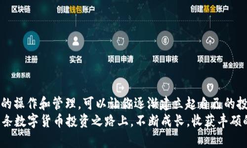 在当今数字货币投资的浪潮中，越来越多的人选择通过各种平台进行交易和投资，而TPWallet作为一款相对流行的数字货币钱包，吸引了不少用户的关注。如果你想通过TPWallet购买FOX（ShapeShift的治理代币），那么以下详细的步骤和说明将为你提供清晰的指引。

第一步：下载安装TPWallet
首先，确保你的手机中已经安装了TPWallet。这款钱包可以在各大应用商店中找到，支持iOS和Android系统。
1. 打开应用商店，搜索“TPWallet”。
2. 下载并安装应用，并根据提示进行初始设置，例如创建新的钱包或导入现有钱包。
3. 确保备份你的助记词，妥善保管，切勿泄露给他人。

第二步：充值资产到TPWallet
在购买任何数字货币之前，你需要确保钱包中有足够的资金。因此，第二步是向TPWallet充值资产。
1. 打开TPWallet，点击“资产”页面。
2. 选择你想充值的数字货币，通常以Ethereum（ETH）为例，因为许多交易对的基础资产是ETH。
3. 点击“接收”，复制你的ETH地址，通过交易所或其他钱包将ETH转入此地址。
4. 等待交易确认，充值完成后，你的钱包中将显示相应的ETH余额。

第三步：查找FOX的交易对
有了ETH后，你可以在TPWallet中查找FOX的交易对，开始购买流程。
1. 在主页面中，找到“市场”或“交易”选项，点击进入。
2. 在搜索栏中输入“FOX”，查看可用的交易对，如“ETH/FOX”。
3. 点击进入FOX交易界面。

第四步：执行购买订单
一旦你进入FOX的交易界面，接下来就是下订单的过程。
1. 选择交易类型，常见的有限价单和市价单。市价单会以当前市场价格立即成交，而限价单则允许你设置购买价格。
2. 输入你想要购买的FOX数量或ETH的金额，根据当前行情和你的资产余额做出决策。
3. 确认订单信息无误后，点击“确认购买”或“提交订单”。
4. 等待交易完成。完成后，FOX将被存入你的TPWallet账户中。

第五步：交易后的管理
成功购买FOX后，你需要对你的资产进行一些管理。
1. 在“资产”页面，你可以查看当前持有的FOX数量和市场价格变化。
2. 如果计划长期持有，建议将其存放在安全的地方，并定期进行价格跟踪，关注市场动态。
3. 如果需要转账或出售FOX，可以随时在TPWallet中进行操作，流程与购买相似。

注意事项
在整个购买流程中，请务必注意以下几点：
1. 确保你在一个安全的网络环境下进行交易，以免资产受到盗取。
2. 了解FOX的市场动态和投资风险，做出明智的投资决策。
3. 保留好交易记录，以便进行后续的查账。

总结
通过以上步骤，你已经成功在TPWallet中完成了购买FOX的流程。尽管投资数字货币具有一定风险，但通过合理的操作和管理，可以让你逐渐建立起自己的投资组合。
无论你是刚刚入门的投资者，还是经验丰富的老手，掌握购买工具和市场动态都是获取成功的关键。希望你在这条数字货币投资之路上，不断成长，收获丰硕的果实！