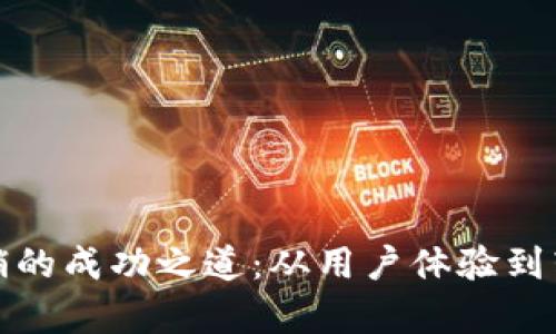 探索数字钱包营销的成功之道：从用户体验到转化率的最佳实践