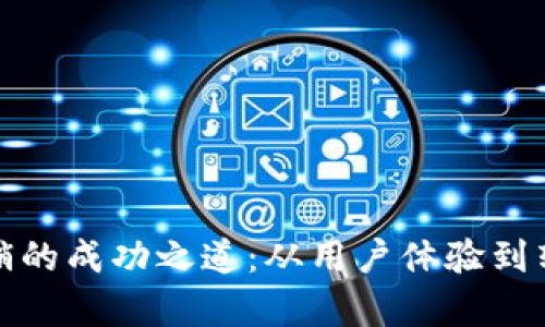 探索数字钱包营销的成功之道：从用户体验到转化率的最佳实践